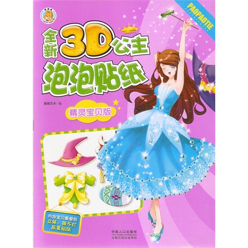 全新3D公主泡泡贴纸-精灵宝贝版