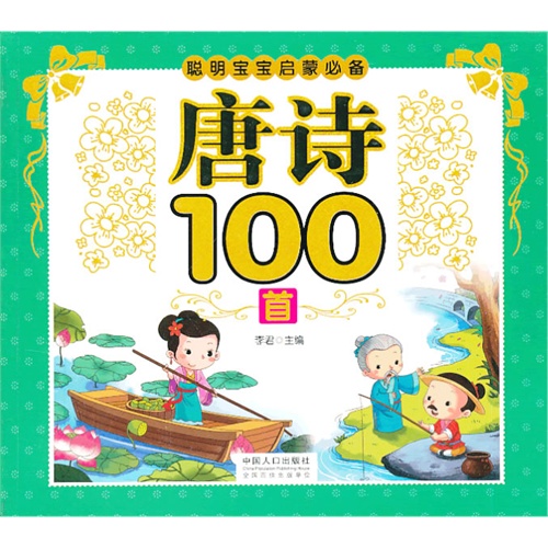 唐诗100首-聪明宝宝启蒙必备