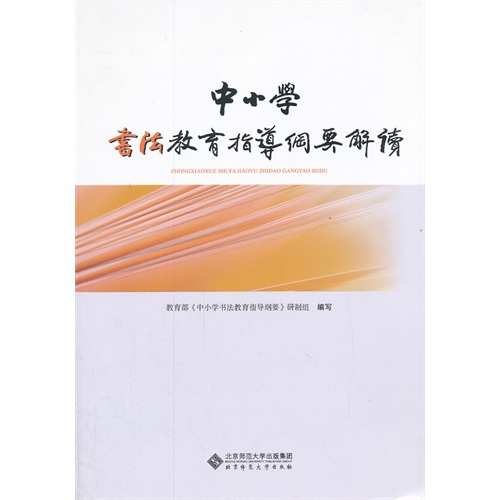 中小学书法教育指导纲要解读