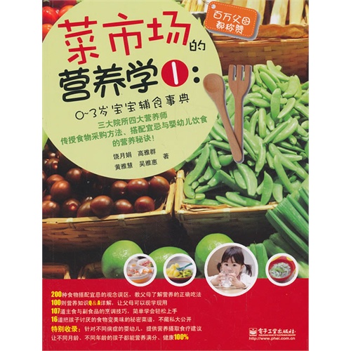 0-3岁宝宝辅食事典-菜市场的营养学-1