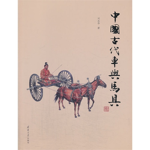 中国古代车舆马具