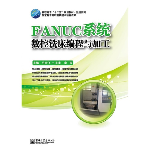 FANUC系统数控铣床编程与圆梦
