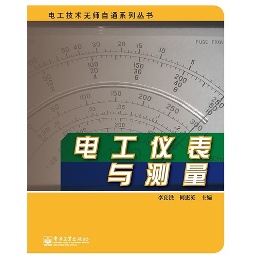 电工仪表与测量