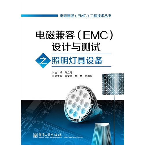 电磁兼容(EMC)设计与测试之照明灯具设备