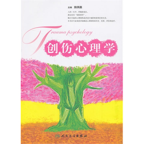 创伤心理学