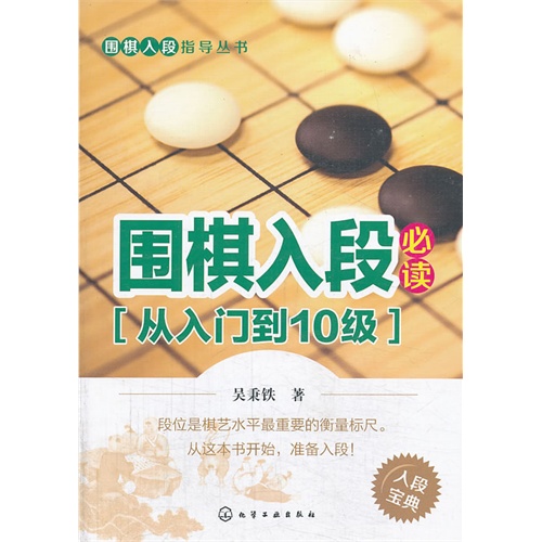 围棋入段必读-(从入门到10级)-入段宝典