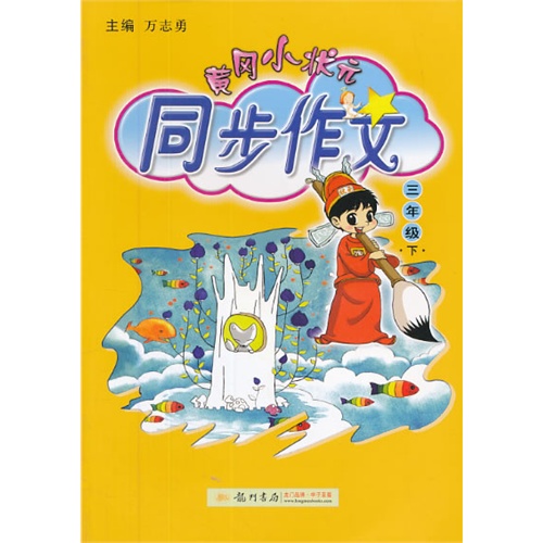 三年级 下-黄冈小状元同步作文