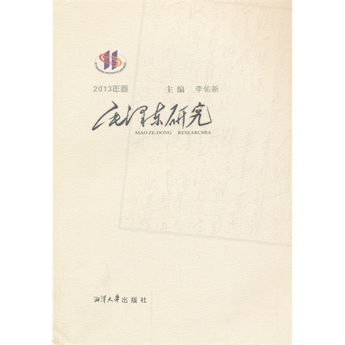毛泽东研究-2013年卷