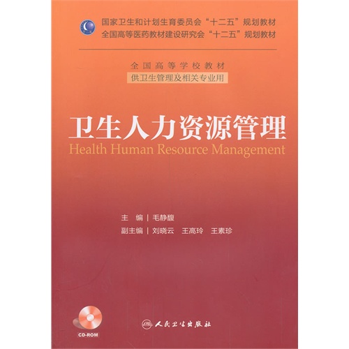 卫生人力资源管理-(含光盘)