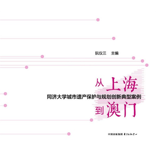 从上海到澳门:同济大学城市遗产保护与规划创新典型案例