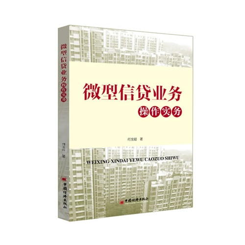 微型信贷业务操作实务