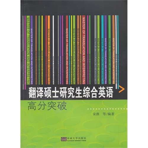 翻译硕士研究生综合英语高分突破