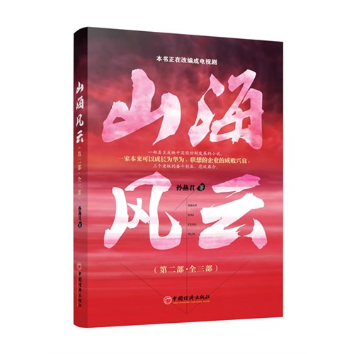 山海风云-(第二部.全三部)