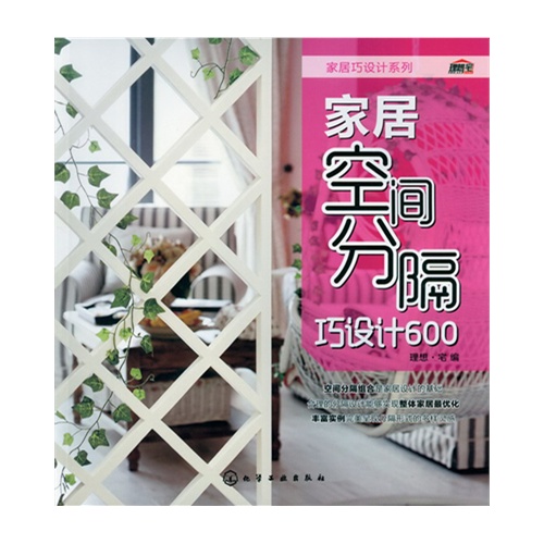 家居空间分隔巧设计600