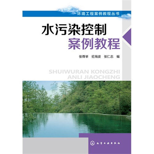 水污染控制案例教程