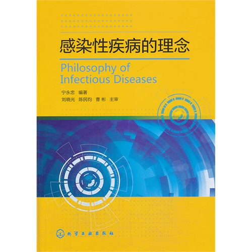 感染性疾病的理念