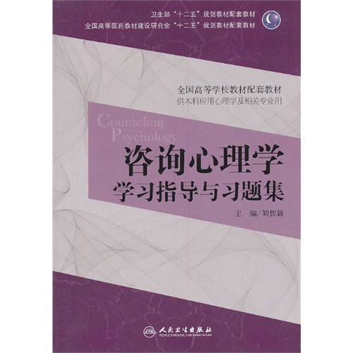 咨询心理学学习指导与习题集