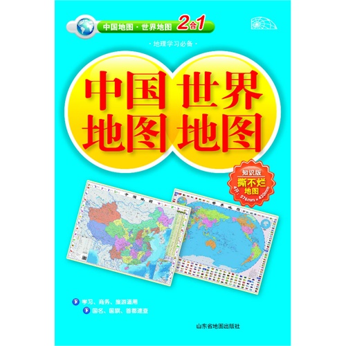 中国地图 世界地图-知识版-2合1