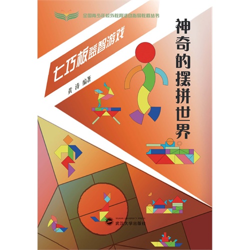 神奇的摆拼世界-七巧板益智游戏