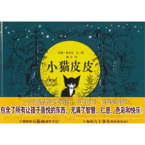蒲蒲兰绘本 小猫皮皮(新)