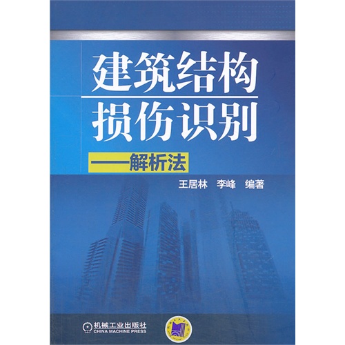 建筑结构损伤识别——解析法