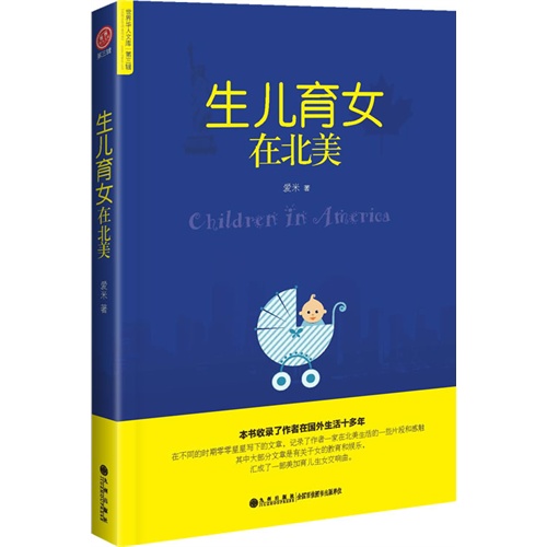 生儿育女在北美