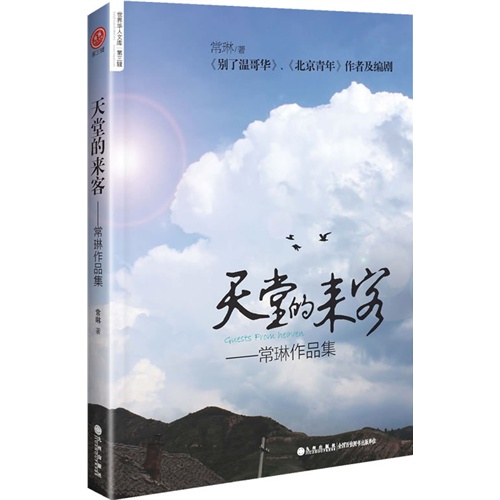 天堂的来客-常琳作品集