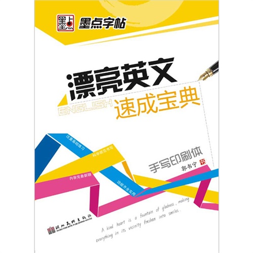 手写印刷体-漂亮英文速成宝典