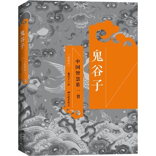 鬼谷子:典藏版