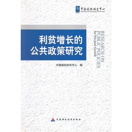 利贫增长的公共政策研究
