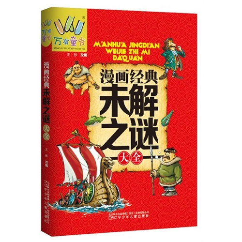 漫画经典未解之谜大全