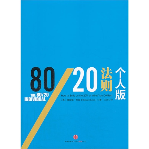 80/20法则-个人版