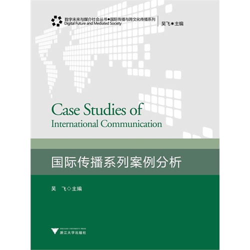国际传播系列案例分析