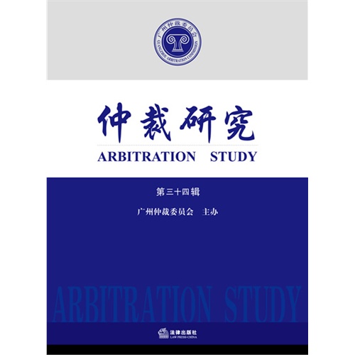 仲裁研究-第三十四辑