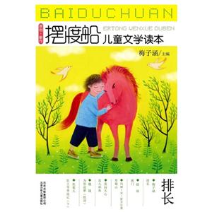 摆渡船儿童文学读本--排长 (梅子涵/主编)-技术教育社区