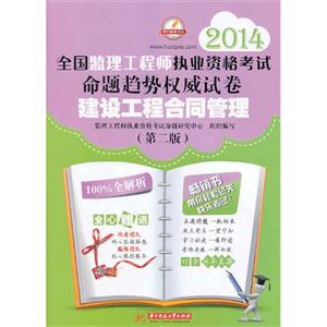 2014建设工程合同管理全国监理工程师执业资格考试命题趋势权威试卷-技术教育社区