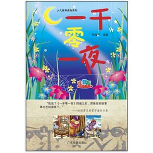 一千零一夜:注音版-技术教育社区