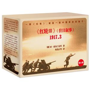 红轮(第三卷往日叙事1917.3共四部全十册盒装)核心卷-技术教育社区