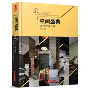 空间盛典-江西设计十年-技术教育社区