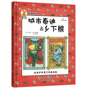 泰迪熊传奇绘本 城市泰迪&乡下熊环游世界-技术教育社区