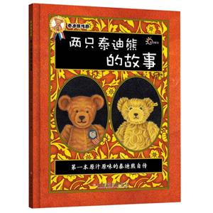 泰迪熊传奇绘本 两只泰迪熊的故事-技术教育社区
