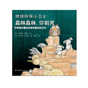 森林森林.你别哭-地球环保小卫士-环保是关爱自然母亲最好的方式-技术教育社区