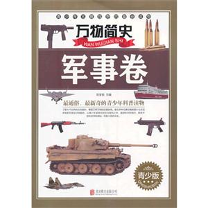 军事卷-万物简史-青少版-技术教育社区