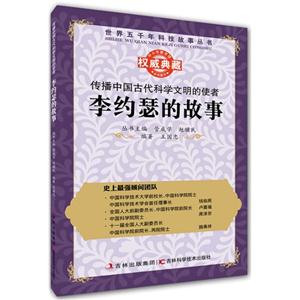 传播中国古代科学文明的使者:李约瑟的故事-技术教育社区