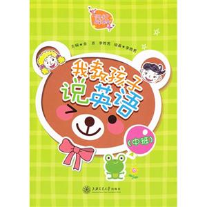 我教孩子说英语:中班-技术教育社区
