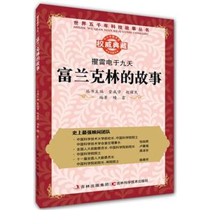 攫雷电于九天:富兰克林的故事-技术教育社区