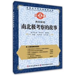 奔向极地:南北极考察的故事-技术教育社区