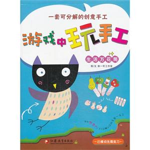 生活万花筒-游戏中玩手工-技术教育社区