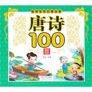 唐诗100首-聪明宝宝启蒙必备-技术教育社区