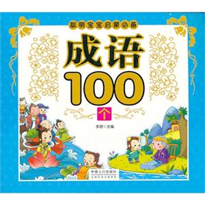 成语100个-聪明宝宝启蒙必备-技术教育社区